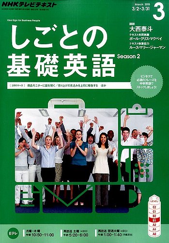 NHKテレビ しごとの基礎英語 2015年3月号 (発売日2015年02月18日