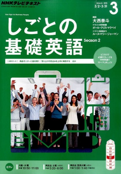 NHKテレビ しごとの基礎英語 2015年3月号 (発売日2015年02月18日) 表紙