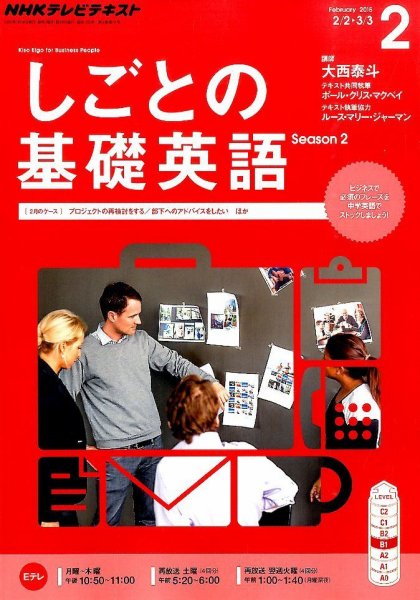 NHKテレビ しごとの基礎英語 2015年2月号 (発売日2015年01月17日) 表紙
