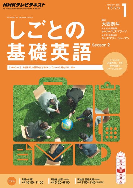 NHKテレビ しごとの基礎英語 2015年1月号 (発売日2014年12月18日) 表紙