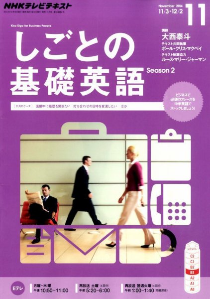 NHKテレビ しごとの基礎英語 2014年11月号 (発売日2014年10月18日) 表紙