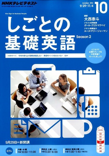 NHKテレビ しごとの基礎英語 2014年10月号 (発売日2014年09月18日) 表紙