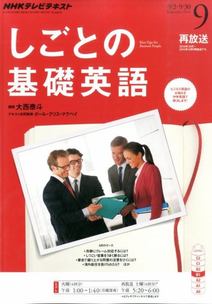 NHKテレビ しごとの基礎英語 2014年9月号 (発売日2014年08月18日) 表紙
