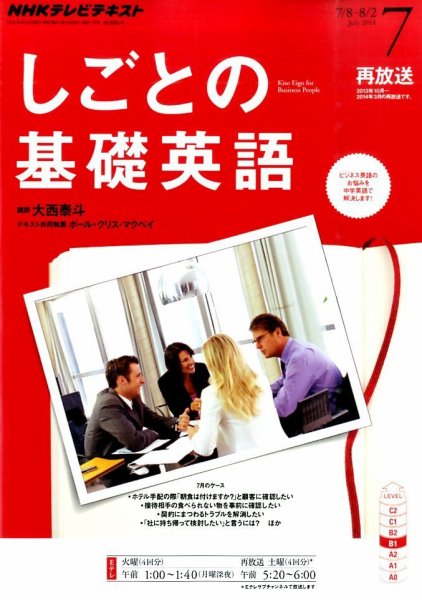 NHKテレビ しごとの基礎英語 2014年7月号 (発売日2014年06月18日) 表紙