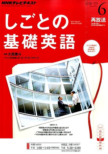 NHKテレビ しごとの基礎英語 2014年6月号 (発売日2014年05月17日) | 雑誌/定期購読の予約はFujisan