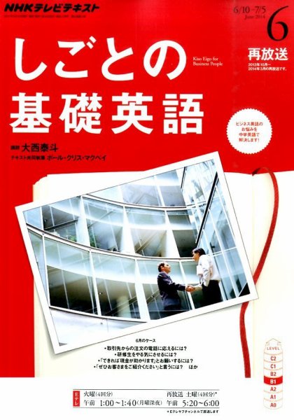 NHKテレビ しごとの基礎英語 2014年6月号 (発売日2014年05月17日) 表紙