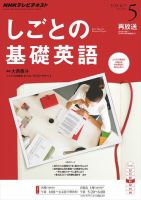 NHKテレビ しごとの基礎英語 2014年5月号 (発売日2014年04月18日) 表紙