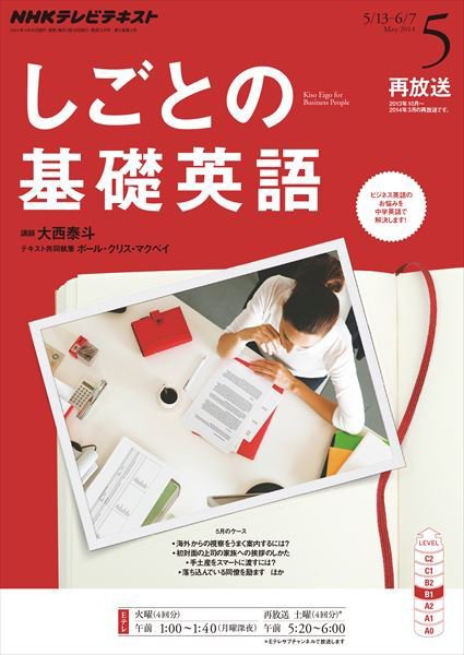 NHKテレビ しごとの基礎英語 2014年5月号 (発売日2014年04月18日) 表紙