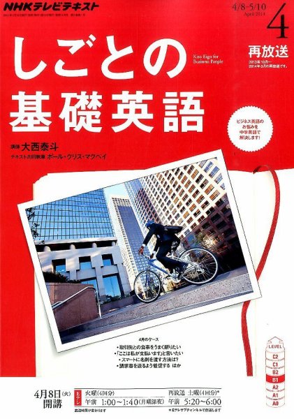 NHKテレビ しごとの基礎英語 2014年4月号 (発売日2014年03月18日) 表紙