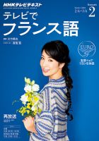 NHKテレビ テレビでフランス語 2015年2月号 表紙