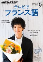 NHKテレビ テレビでフランス語 2014年9月号 表紙