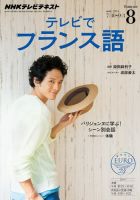 NHKテレビ テレビでフランス語 2014年8月号 表紙