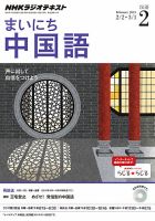 NHKラジオ まいにち中国語 2015年2月号 表紙