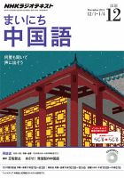 NHKラジオ まいにち中国語 2014年12月号 表紙