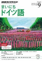 NHKラジオ まいにちドイツ語 2014年9月号 表紙