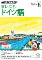 NHKラジオ まいにちドイツ語 2014年8月号 表紙