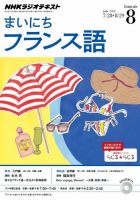 NHKラジオ まいにちフランス語 2014年8月号 表紙