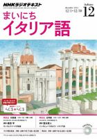NHKラジオ まいにちイタリア語 2014年12月号 表紙