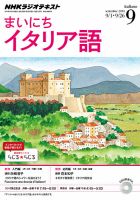 NHKラジオ まいにちイタリア語 2014年9月号 表紙
