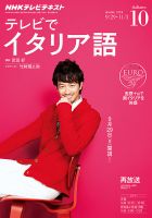 NHKテレビ テレビでイタリア語 2014年10月号 表紙