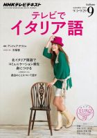 NHKテレビ テレビでイタリア語 2014年9月号 表紙