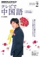 NHKテレビ 中国語！ナビ 2015年2月号 表紙