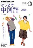 NHKテレビ 中国語！ナビ 2014年10月号 表紙