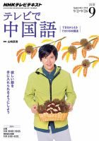 NHKテレビ 中国語！ナビ 2014年9月号 表紙