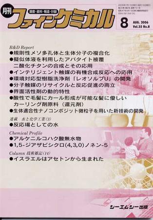 ファインケミカル 2006年8月号 (発売日2006年07月15日) 表紙