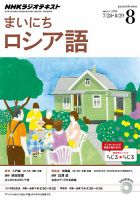 NHKラジオ まいにちロシア語 2014年8月号 表紙