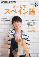 NHKテレビ テレビでスペイン語 2014年8月号 表紙