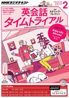 NHKラジオ 英会話タイムトライアル 2015年2月号 表紙