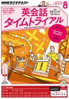 NHKラジオ 英会話タイムトライアル 2014年8月号 表紙