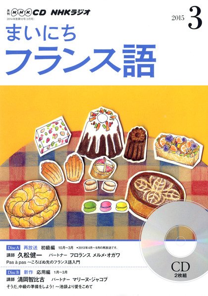 CD NHKラジオ まいにちフランス語 2015年3月号 (発売日2015年02月18日) 表紙