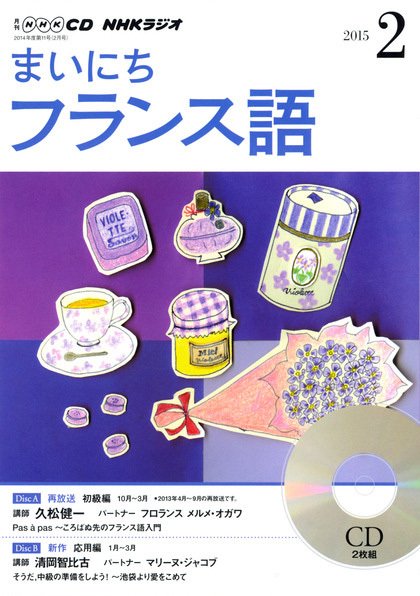 CD NHKラジオ まいにちフランス語 2015年2月号 (発売日2015年01月18日) 表紙