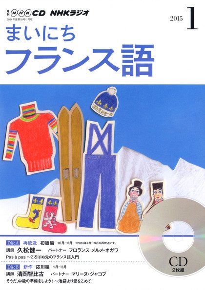 CD NHKラジオ まいにちフランス語 2015年1月号 (発売日2014年12月18日) 表紙