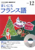 CD NHKラジオ まいにちフランス語 2014年12月号 (発売日2014年11月18日) 表紙