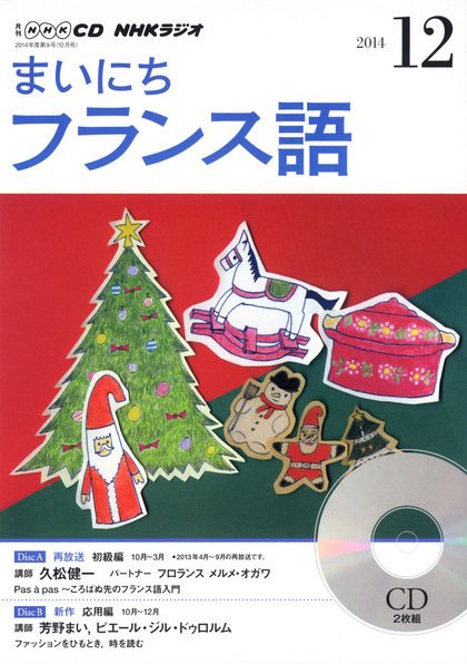 CD NHKラジオ まいにちフランス語 2014年12月号 (発売日2014年11月18日) 表紙