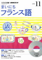 CD NHKラジオ まいにちフランス語 2014年11月号 (発売日2014年10月18日) 表紙