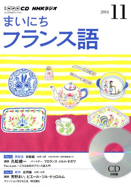 CD NHKラジオ まいにちフランス語 2014年11月号 (発売日2014年10月18日) 表紙