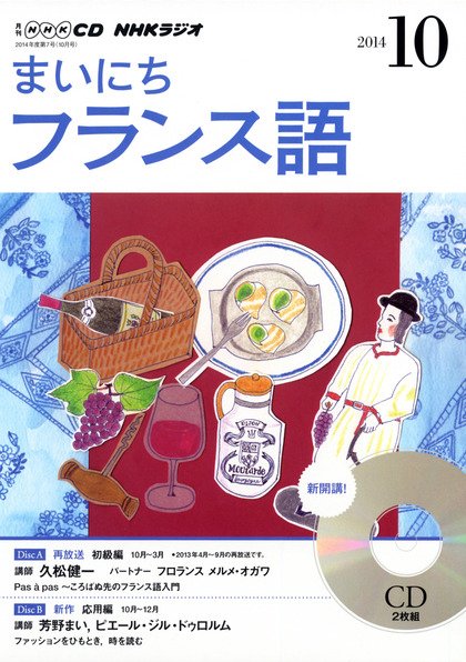 CD NHKラジオ まいにちフランス語 2014年10月号 (発売日2014年09月18日) 表紙