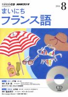 CD NHKラジオ まいにちフランス語 2014年8月号 (発売日2014年07月18日) 表紙