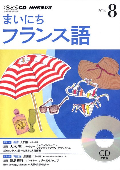 CD NHKラジオ まいにちフランス語 2014年8月号 (発売日2014年07月18日) 表紙