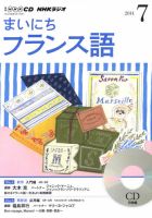 CD NHKラジオ まいにちフランス語 2014年7月号 (発売日2014年06月18日) 表紙