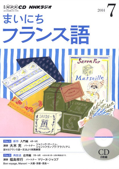 CD NHKラジオ まいにちフランス語 2014年7月号 (発売日2014年06月18日) 表紙