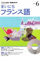CD NHKラジオ まいにちフランス語 2014年6月号 (発売日2014年05月18日) 表紙