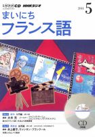 CD NHKラジオ まいにちフランス語 2014年5月号 (発売日2014年04月18日) 表紙