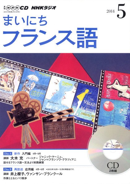 CD NHKラジオ まいにちフランス語 2014年5月号 (発売日2014年04月18日) 表紙