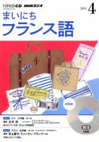 CD NHKラジオ まいにちフランス語 2014年4月号 (発売日2014年03月18日) 表紙