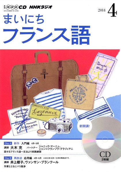 CD NHKラジオ まいにちフランス語 2014年4月号 (発売日2014年03月18日) 表紙